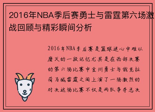 2016年NBA季后赛勇士与雷霆第六场激战回顾与精彩瞬间分析