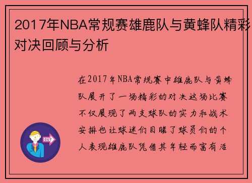 2017年NBA常规赛雄鹿队与黄蜂队精彩对决回顾与分析