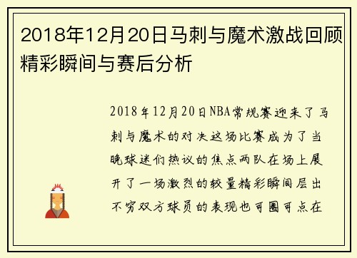 2018年12月20日马刺与魔术激战回顾精彩瞬间与赛后分析
