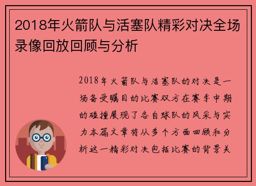 2018年火箭队与活塞队精彩对决全场录像回放回顾与分析