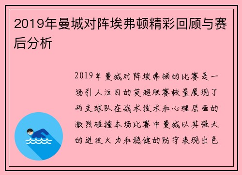 2019年曼城对阵埃弗顿精彩回顾与赛后分析