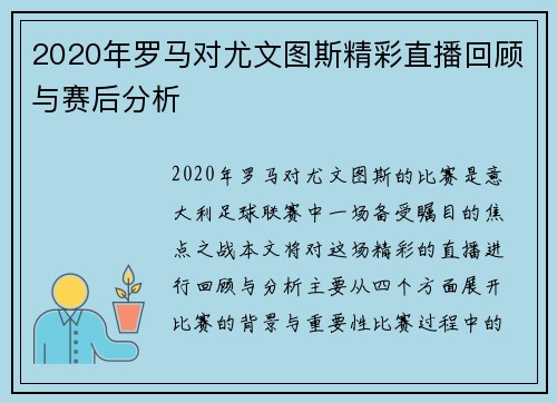 2020年罗马对尤文图斯精彩直播回顾与赛后分析