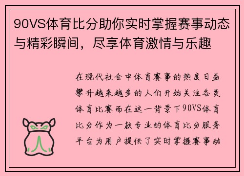 90VS体育比分助你实时掌握赛事动态与精彩瞬间，尽享体育激情与乐趣