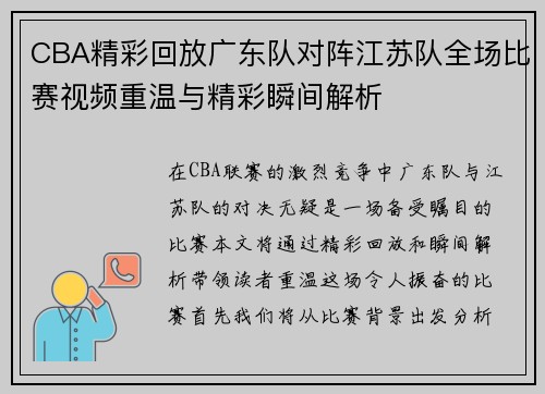 CBA精彩回放广东队对阵江苏队全场比赛视频重温与精彩瞬间解析