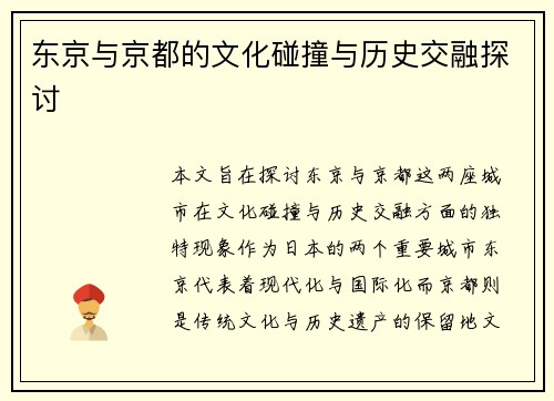 东京与京都的文化碰撞与历史交融探讨