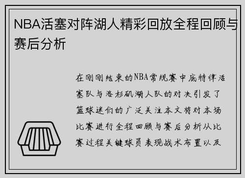 NBA活塞对阵湖人精彩回放全程回顾与赛后分析