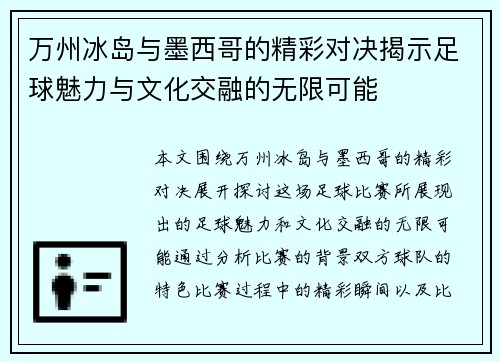 万州冰岛与墨西哥的精彩对决揭示足球魅力与文化交融的无限可能