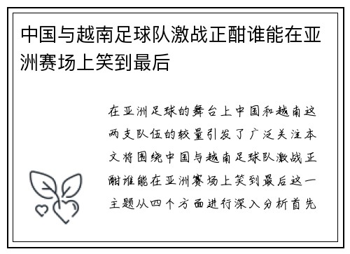 中国与越南足球队激战正酣谁能在亚洲赛场上笑到最后