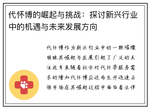 代怀博的崛起与挑战：探讨新兴行业中的机遇与未来发展方向