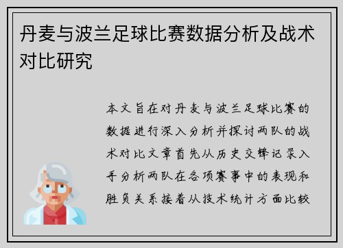 丹麦与波兰足球比赛数据分析及战术对比研究