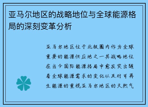 亚马尔地区的战略地位与全球能源格局的深刻变革分析
