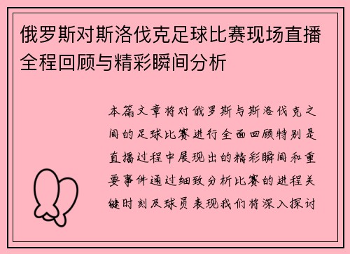 俄罗斯对斯洛伐克足球比赛现场直播全程回顾与精彩瞬间分析