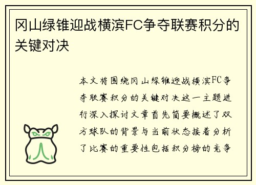 冈山绿锥迎战横滨FC争夺联赛积分的关键对决
