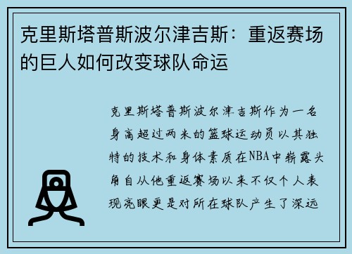 克里斯塔普斯波尔津吉斯：重返赛场的巨人如何改变球队命运
