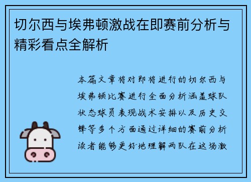切尔西与埃弗顿激战在即赛前分析与精彩看点全解析