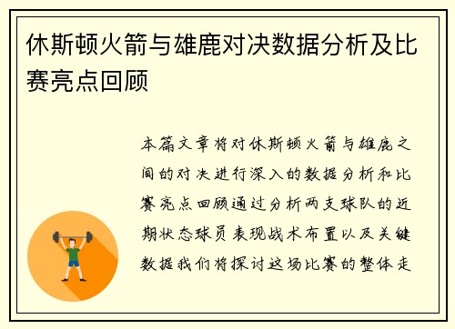 休斯顿火箭与雄鹿对决数据分析及比赛亮点回顾