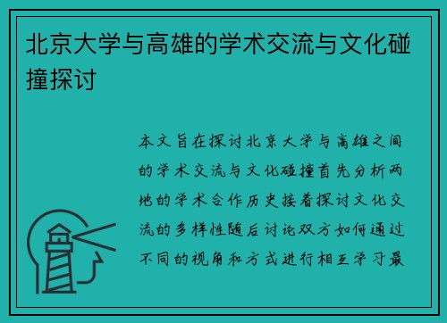 北京大学与高雄的学术交流与文化碰撞探讨