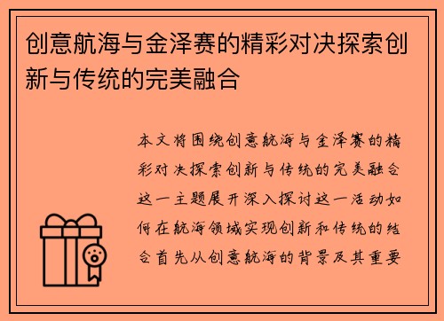 创意航海与金泽赛的精彩对决探索创新与传统的完美融合