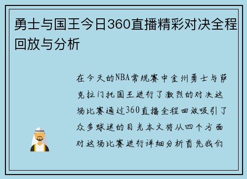 勇士与国王今日360直播精彩对决全程回放与分析