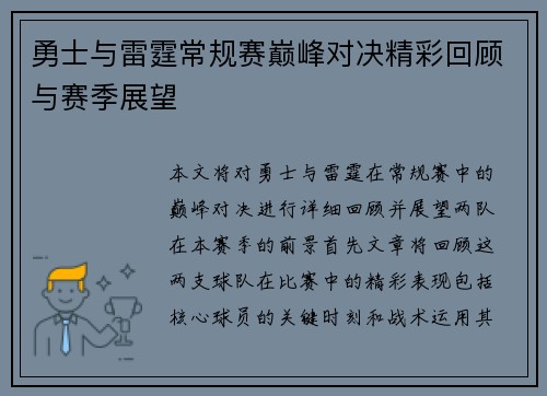勇士与雷霆常规赛巅峰对决精彩回顾与赛季展望