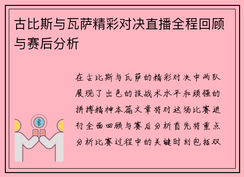 古比斯与瓦萨精彩对决直播全程回顾与赛后分析