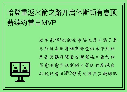 哈登重返火箭之路开启休斯顿有意顶薪续约昔日MVP