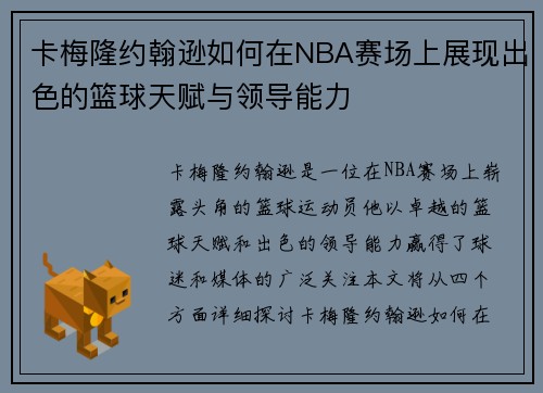 卡梅隆约翰逊如何在NBA赛场上展现出色的篮球天赋与领导能力