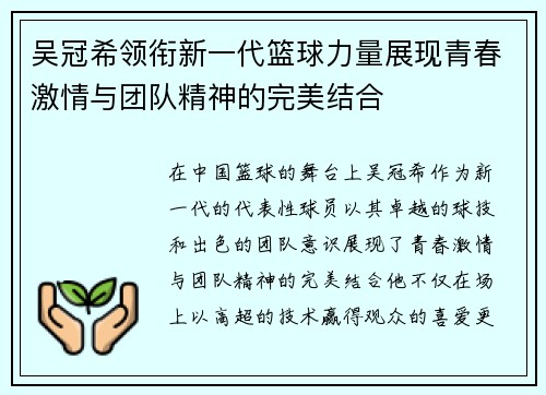 吴冠希领衔新一代篮球力量展现青春激情与团队精神的完美结合