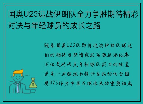 国奥U23迎战伊朗队全力争胜期待精彩对决与年轻球员的成长之路