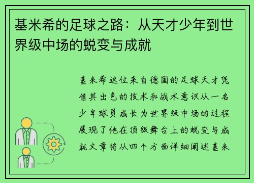 基米希的足球之路：从天才少年到世界级中场的蜕变与成就