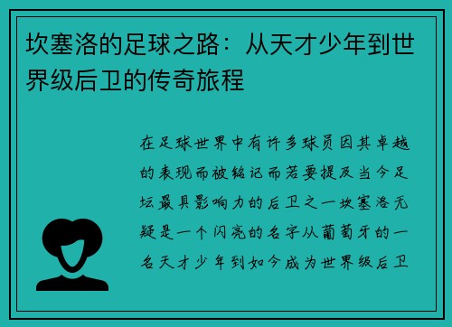 坎塞洛的足球之路：从天才少年到世界级后卫的传奇旅程