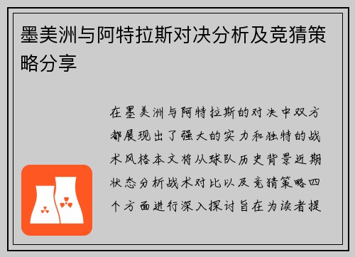 墨美洲与阿特拉斯对决分析及竞猜策略分享