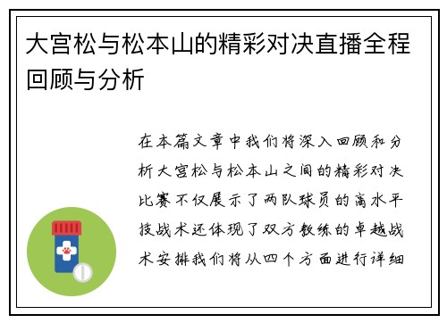 大宫松与松本山的精彩对决直播全程回顾与分析