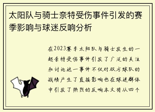 太阳队与骑士奈特受伤事件引发的赛季影响与球迷反响分析