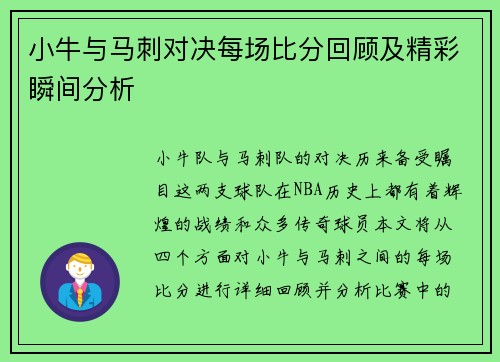 小牛与马刺对决每场比分回顾及精彩瞬间分析