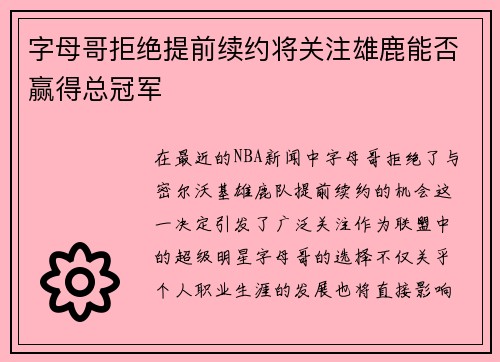 字母哥拒绝提前续约将关注雄鹿能否赢得总冠军