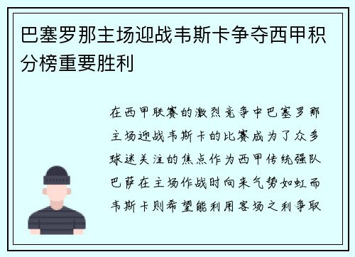 巴塞罗那主场迎战韦斯卡争夺西甲积分榜重要胜利