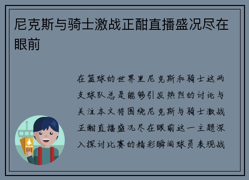 尼克斯与骑士激战正酣直播盛况尽在眼前