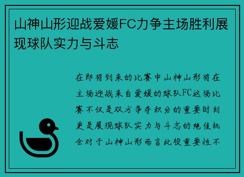 山神山形迎战爱媛FC力争主场胜利展现球队实力与斗志