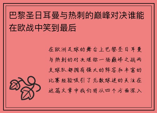 巴黎圣日耳曼与热刺的巅峰对决谁能在欧战中笑到最后