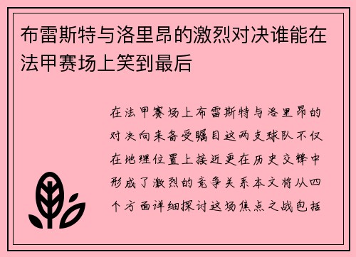 布雷斯特与洛里昂的激烈对决谁能在法甲赛场上笑到最后