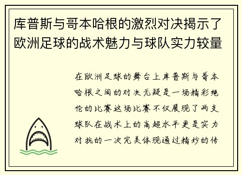 库普斯与哥本哈根的激烈对决揭示了欧洲足球的战术魅力与球队实力较量