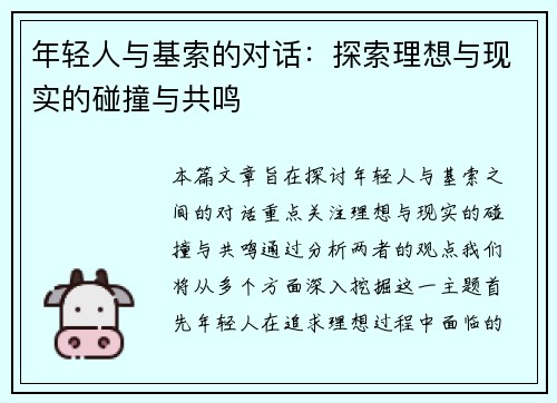 年轻人与基索的对话：探索理想与现实的碰撞与共鸣