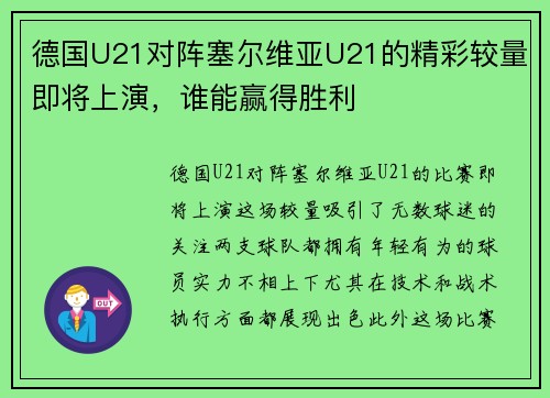德国U21对阵塞尔维亚U21的精彩较量即将上演，谁能赢得胜利