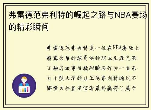弗雷德范弗利特的崛起之路与NBA赛场的精彩瞬间