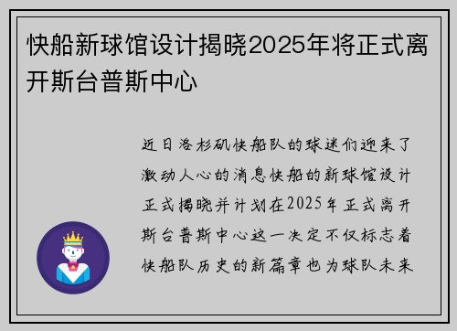 快船新球馆设计揭晓2025年将正式离开斯台普斯中心