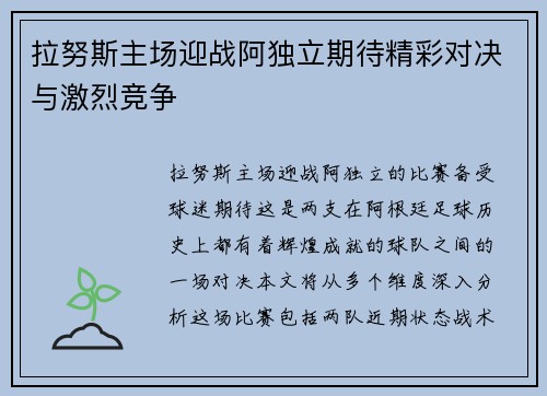拉努斯主场迎战阿独立期待精彩对决与激烈竞争