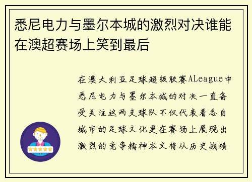 悉尼电力与墨尔本城的激烈对决谁能在澳超赛场上笑到最后