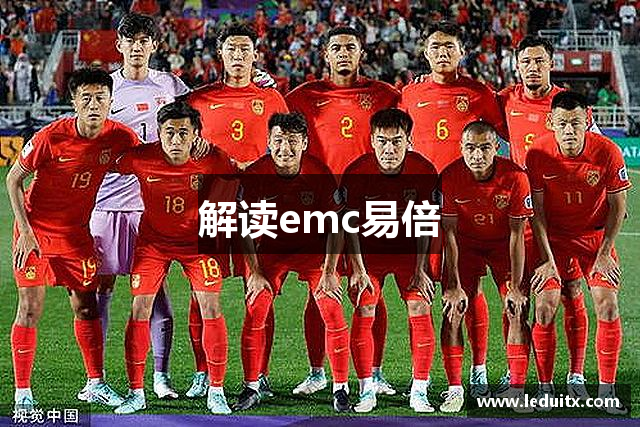 解读emc易倍